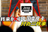 Jeep：我來中國賣皮卡，只做三件事！
