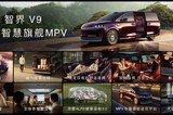 下一款現(xiàn)象級MPV，智界V9上市：38.98-51.98萬元