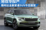 斯柯達全新緊湊SUV今日首發 將在華投產