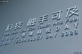 奇瑞科技DAY：扎實的車企，從不吹牛X