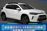 新款雪鐵龍C3-XR本月25日亮相 外觀換新 尺寸升級(jí)
