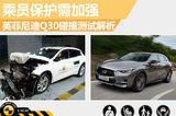 英菲尼迪Q30碰撞測試報告 乘員保護加強