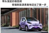 帶頭發(fā)起價格回調(diào)，奇瑞新能源勇敢地邁出了第一步