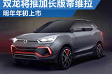 雙龍計劃推加長版蒂維拉 明年年初上市