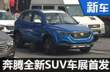 奔騰全新SUV車展首發(fā) 競(jìng)爭(zhēng)哈弗H2