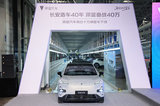 深藍(lán)汽車第四十萬輛整車下線，樹立國企新能源高質(zhì)量發(fā)展新標(biāo)桿