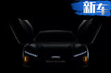 比邁凱倫還酷！觀致電動(dòng)轎跑概念車(chē)4月25日首發(fā)