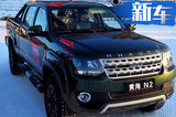 房車大軍再添一員，黃海N2S汽油單排版首曝