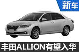 豐田花冠“孿生兄弟”有望入華 配運動前臉