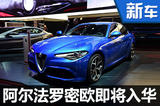 阿爾法羅密歐即將登陸中國(guó) 推四門轎跑車