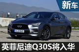英菲尼迪Q30運動版將入華 搭2.0T發動機