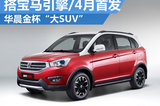 華晨金杯7座SUV4月首發(fā) 搭載寶馬發(fā)動(dòng)機(jī)