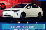 北京EU5 PLUS上市 售12.99-14.99萬元 內外全煥新