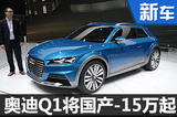 奧迪Q1將國產(chǎn)-售價(jià)15萬起 年產(chǎn)11萬輛