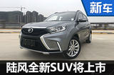 陸風全新小型SUV將上市 酷似雷克薩斯NX