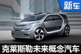 黑科技“加身” 看克萊斯勒如何玩轉(zhuǎn)未來車