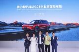 北京车展：AITO问界及赛力斯最新技术亮相，开启技术新篇章
