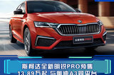 斯柯達(dá)全新明銳PRO預(yù)售 13.89萬起與奧迪A3同平臺