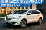 讴歌两款大型SUV换2.0T 对标宝马X5/X6