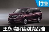 別克品牌全面向上 王永清解讀未來(lái)戰(zhàn)略
