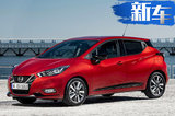 日產(chǎn)新瑪馳將國產(chǎn)-酷似本田飛度 搭三缸1.0L引擎