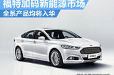 福特加碼新能源市場 全系新能源車將入華