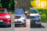 車市嚴(yán)選：20萬買合資純電動(dòng)SUV，選這三款不后悔