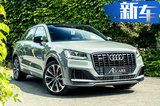 奧迪全新SQ2實拍曝光！搭2.0T引擎/升級外觀套件