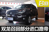 雙龍旗下路帝存減震器斷裂隱患啟動(dòng)召回