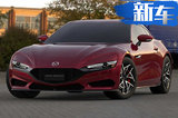 马自达全新一代RX-7车型信息曝光 搭1.6T发动机