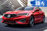謳歌第四款國(guó)產(chǎn)車？與奧迪A3同級(jí)配8AT變速器