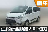 江鈴新全順推2.0T  預(yù)計(jì)2016下半年上市
