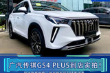 傳祺GS4 PLUS到店實(shí)拍 尺寸全面升級(jí) 3天后上市