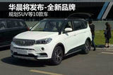 華晨鑫源將發(fā)布全新品牌 規(guī)劃SUV等10款車