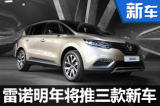 雷诺2017年在华推三款新车 含MPV/轿车