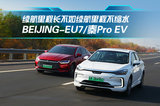 赏红叶打卡云蒙山 BEIJING-EU7/秦Pro EV续航偏差率对比