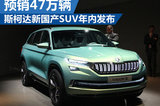 斯柯達新國產SUV年內發布 預計明年上市