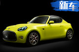 豐田推全新小型跑車 配獨立后懸架/搭0.66L引擎
