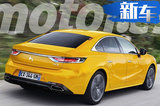 DS全新轎車路試曝光 溜背式設計/11月即將發布
