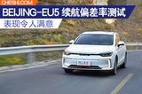 表現(xiàn)令人滿意 BEIJING-EU5 R600續(xù)航偏差率測(cè)試