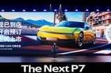 “未來(lái)時(shí)尚轎跑”全新小鵬P7正式開(kāi)啟預(yù)定，原創(chuàng)設(shè)計(jì)顛覆想象！
