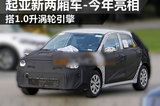 起亞新兩廂車搭1.0升渦輪引擎 今年亮相