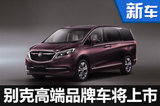 別克高端品牌首款車(chē)曝光 于11月5日上市