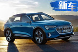 奧迪全新e-tron性能版實拍 續(xù)航400km售50.7萬起