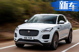 捷豹新款E-PACE上市！增新車型/尺寸超奧迪Q3