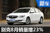 別克8月銷(xiāo)量同比增23% 新MPV年內(nèi)上市