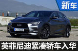 英菲尼迪全新轎車將入華 競爭奧迪A3-圖