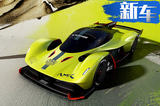 性能媲美赛车！阿斯顿·马丁发布战神AMR Pro