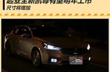 起亚中型车全新K7将加长 有望明年上市