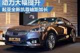 起亞全新凱尊軸距加長 搭缸內(nèi)直噴發(fā)動機(jī)